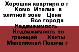 Хорошая квартира в г. Комо (Италия) в элитной зоне › Цена ­ 24 650 000 - Все города Недвижимость » Недвижимость за границей   . Ханты-Мансийский,Покачи г.
